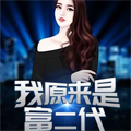 携子归来：老公逼上门林绾绾萧凌夜