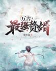 宫女为后