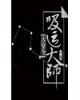 小师妹每天两眼一睁就是卷