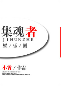 集魂者