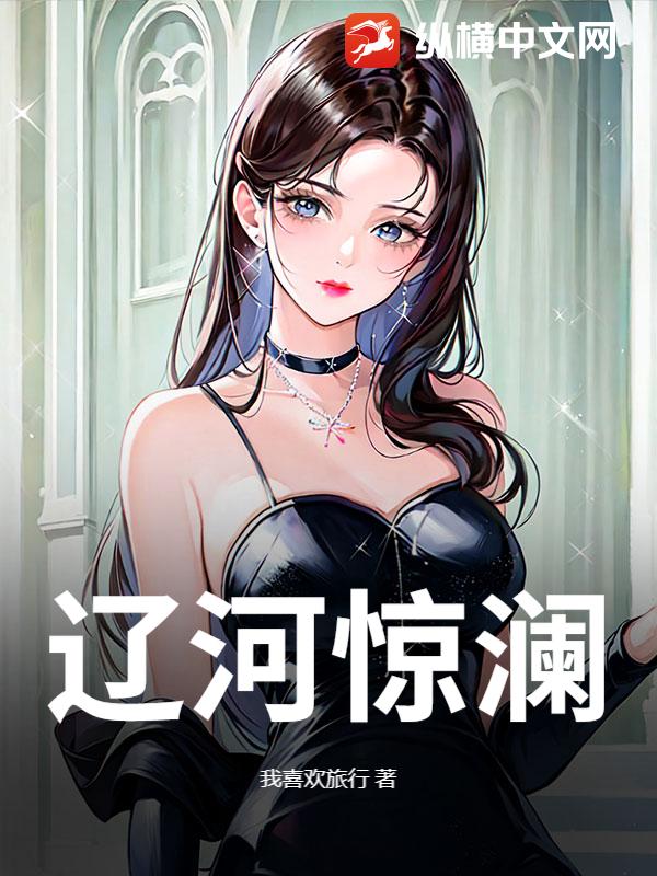 辽河惊澜