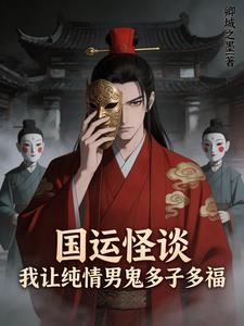她本凤命我以风水改乾坤