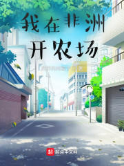 无敌副村长
